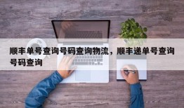 顺丰单号查询号码查询物流，顺丰递单号查询号码查询