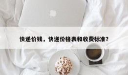 快递价钱，快递价格表和收费标准？