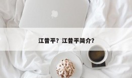 江昔平？江昔平简介？