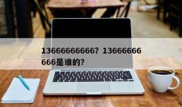 13666666666？13666666666是谁的？