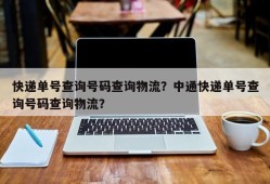 快递单号查询号码查询物流？中通快递单号查询号码查询物流？