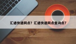 汇通快递网点？汇通快递网点查询点？