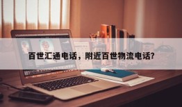 百世汇通电话，附近百世物流电话？