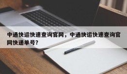 中通快运快速查询官网，中通快运快速查询官网快递单号？