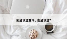 园通快递查询，圆通快递？