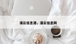 灌云信息港，灌云信息网