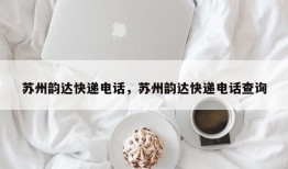 苏州韵达快递电话，苏州韵达快递电话查询