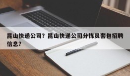 昆山快递公司？昆山快递公司分拣员套包招聘信息？