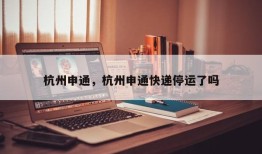 杭州申通，杭州申通快递停运了吗