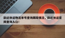 韵达快运物流单号查询跟踪情况，韵达快运官网查询入口！