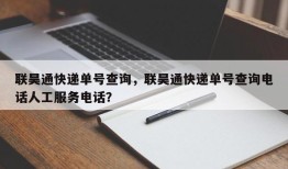 联昊通快递单号查询，联昊通快递单号查询电话人工服务电话？