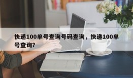 快递100单号查询号码查询，快递100单号查询？