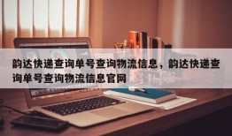 韵达快递查询单号查询物流信息，韵达快递查询单号查询物流信息官网