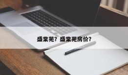 盛棠苑？盛棠苑房价？