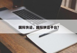 国际快运，国际快运平台？