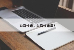 白马快递，白马快递员？