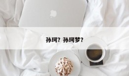 孙珂？孙珂梦？