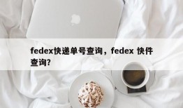 fedex快递单号查询，fedex 快件查询？