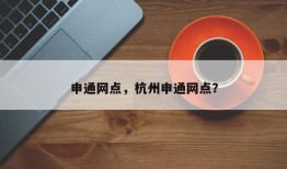 申通网点，杭州申通网点？