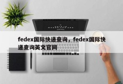 fedex国际快递查询，fedex国际快递查询英文官网