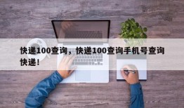 快递100查询，快递100查询手机号查询快递！