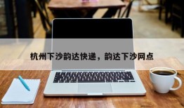 杭州下沙韵达快递，韵达下沙网点