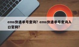 ems快递单号查询？ems快递单号查询入口官网？