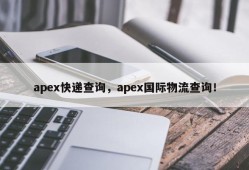 apex快递查询，apex国际物流查询！