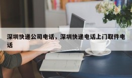 深圳快递公司电话，深圳快递电话上门取件电话