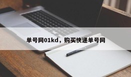 单号网01kd，购买快递单号网