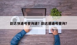 韵达快递号查询递？韵达速递号查询？