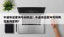 中通快运查询号码物流？中通快运查询号码物流查询官网？