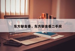 东方郁金香，东方郁金香二手房