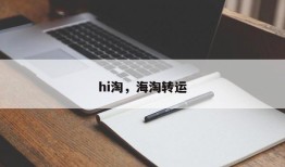 hi淘，海淘转运