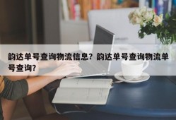 韵达单号查询物流信息？韵达单号查询物流单号查询？