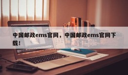 中国邮政ems官网，中国邮政ems官网下载！