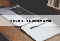 货单号查询，壹米滴答货单号查询