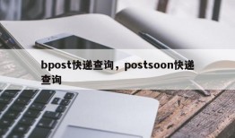 bpost快递查询，postsoon快递查询