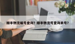 顺丰物流编号查询？顺丰物流号查询单号？