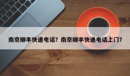 南京顺丰快递电话？南京顺丰快递电话上门？