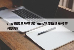 ems物流单号查询？ems物流快递单号查询跟踪？