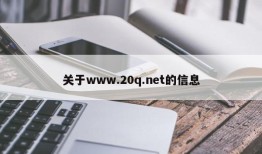 关于www.20q.net的信息