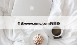 包含www.ems.com的词条