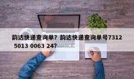 韵达快递查询单？韵达快递查询单号7312 5013 0063 24？