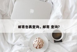 邮寄包裹查询，邮寄 查询？