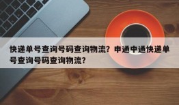 快递单号查询号码查询物流？申通中通快递单号查询号码查询物流？