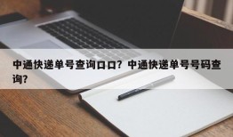 中通快递单号查询口口？中通快递单号号码查询？