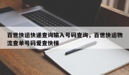 百世快运快递查询输入号码查询，百世快运物流查单号码爱查快梯