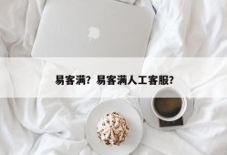 易客满？易客满人工客服？