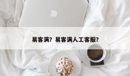 易客满？易客满人工客服？